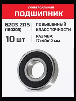 Подшипник 6203 2RS (180203) - 10 шт 17х40х12 мм