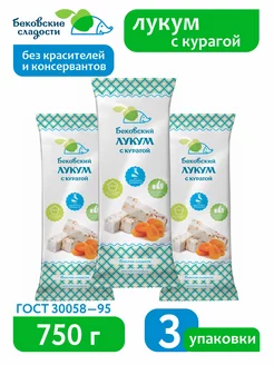 Бековский лукум с курагой 3 шт 750 г