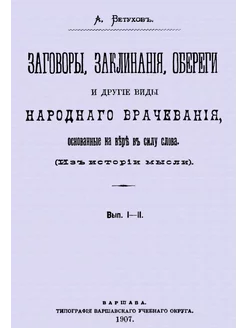 Заговоры, заклинания, обереги и другие виды народного