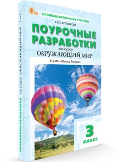 Поурочные разработки Окружающий мир 3 класс. НОВЫЙ ФГОС