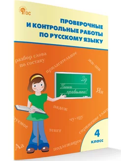 Проверочные работы по русскому 4 класс. НОВЫЙ ФГОС