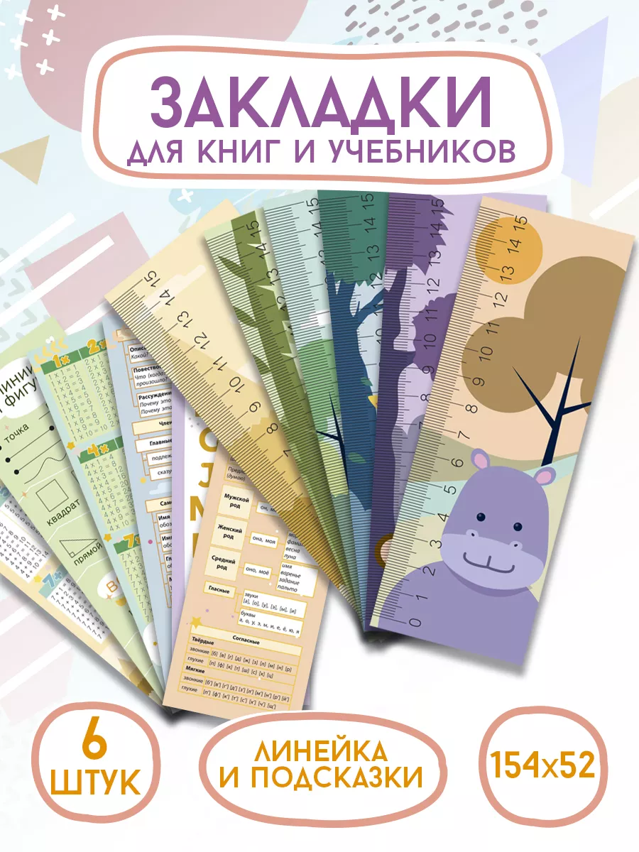 Закладки для учебников и книг - линейка /6 шт.