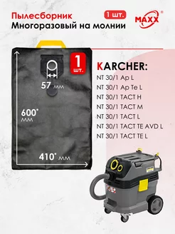 Мешок многоразовый для пылесосов KARCHER NT 30 1