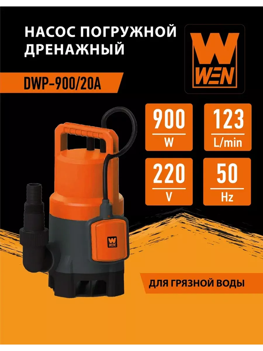 Насос погружной дренажный DWP-900/20А WEN 222886913 купить в  интернет-магазине Wildberries