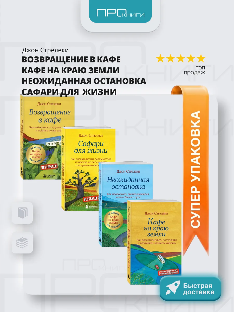 Кафе на краю земли книга Джон Стрелеки