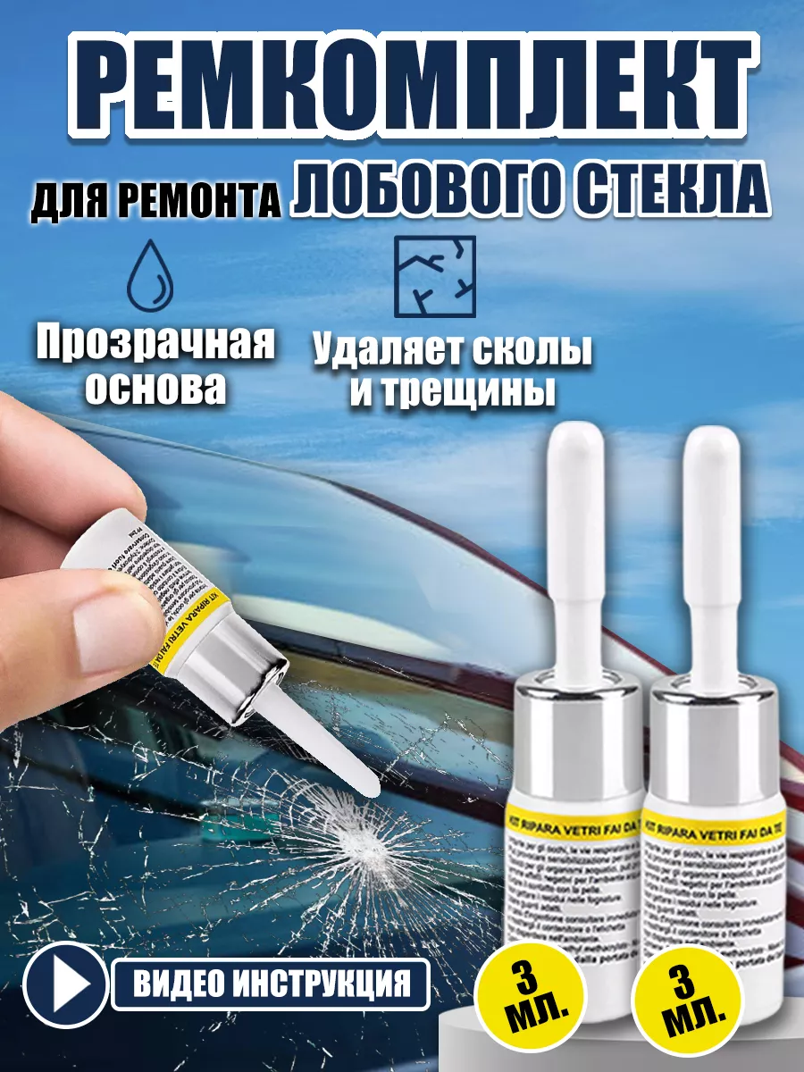 Ремкомплект лобового стекла