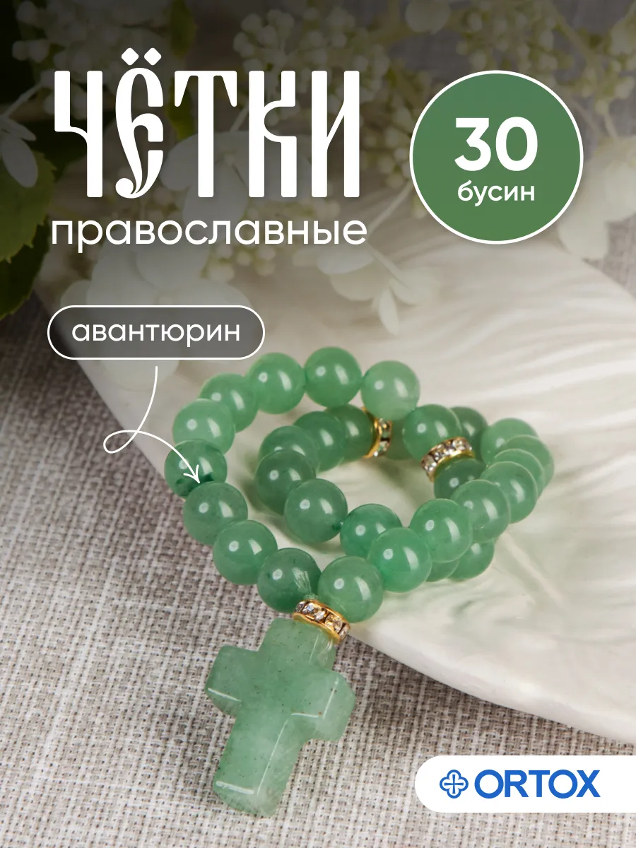 Чётки православные из авантюрина на 30 бусин