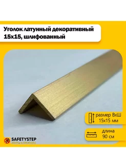 Декоративный уголок латунный 15х15 мм, шлифованный 90 см SAFETYSTEP 222887326 купить за 1 350 ₽ в интернет-магазине Wildberries