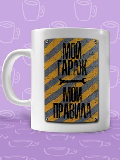 Кружка мой гараж мои правила