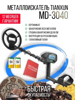 Металлоискатель MD 3040