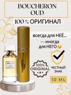 Духи Oud Бушерон пробники оригинал