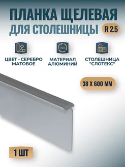 Планка щелевая для столешницы с кромкой 3D 38х600 мм, R 2.5 Фурнитория 222888124 купить за 362 ₽ в интернет-магазине Wildberries