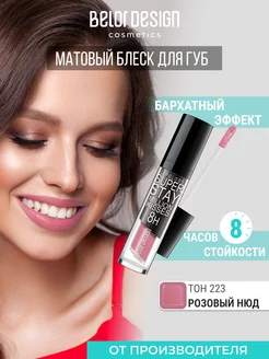 Блеск для губ стойкий матовый Million Kisses, тон 223