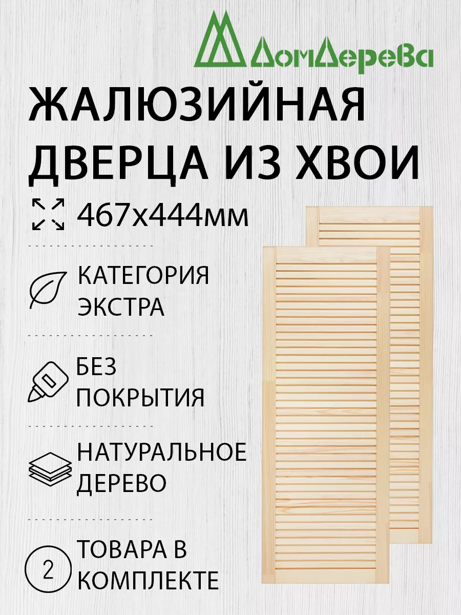 Жалюзийная дверца 467х444мм...