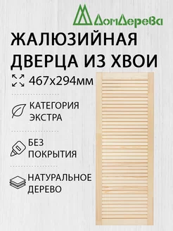 Жалюзийная дверца 467х294мм Экстра Дом Дерева 222888164 купить за 728 ₽ в интернет-магазине Wildberries