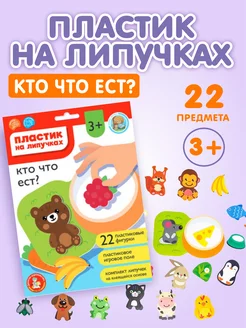 Игра на липучках "Кто что ест?"