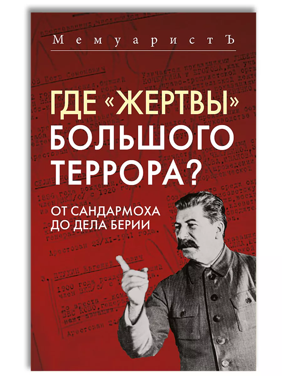 Где «жертвы» Большого террора? От Сандармоха до дела Берии