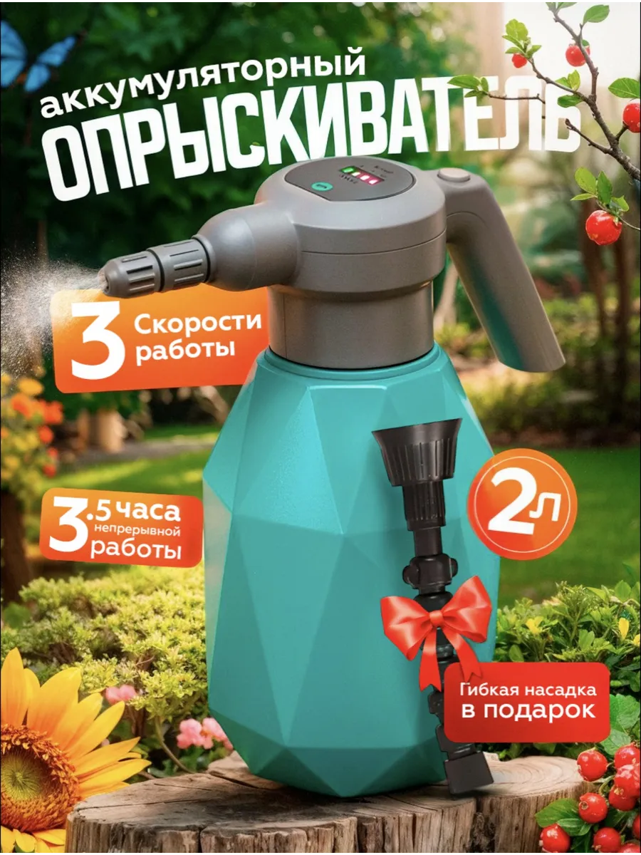 Опрыскиватель аккумуляторный 2 литра садовый распылитель