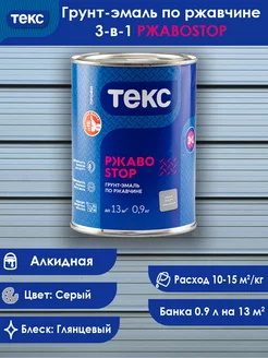 Профи РжавоSTOP Грунт-эмаль по ржавчине серая 0.9 кг ТЕКС 222891383 купить за 799 ₽ в интернет-магазине Wildberries