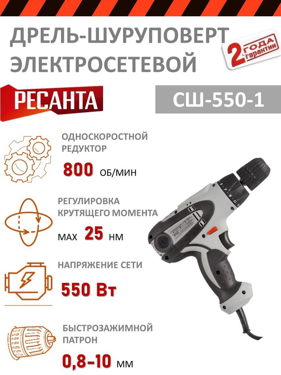 Дрель сш 550. Ресанта СШ-550-1. Шуруповерт Ресанта СШ-550-1. Шуруповерт Ресанта СШ 5501.