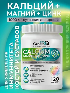 Кальций Магний Цинк GraceBioQ 222892238 купить за 323 ₽ в интернет-магазине Wildberries