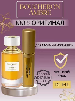 Духи Ambre Бушерон пробники оригинал