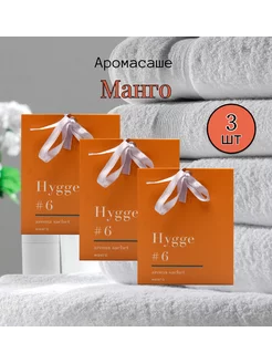 Саше ароматические для белья в шкаф hygge Манго 3шт