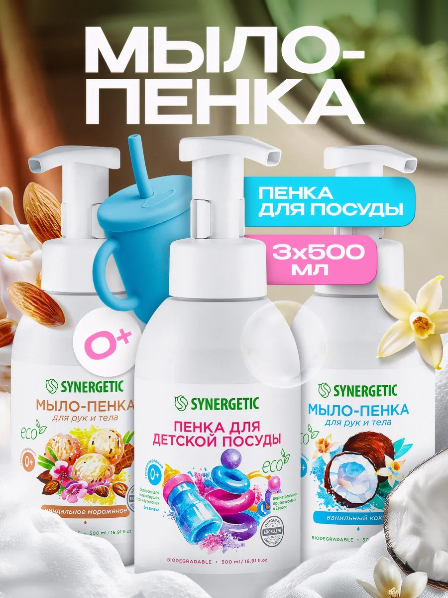 Средство для мытья посуды SYNERGETIC + Жидкое мыло для рук и тела 500 Х 3 шт (Набор)