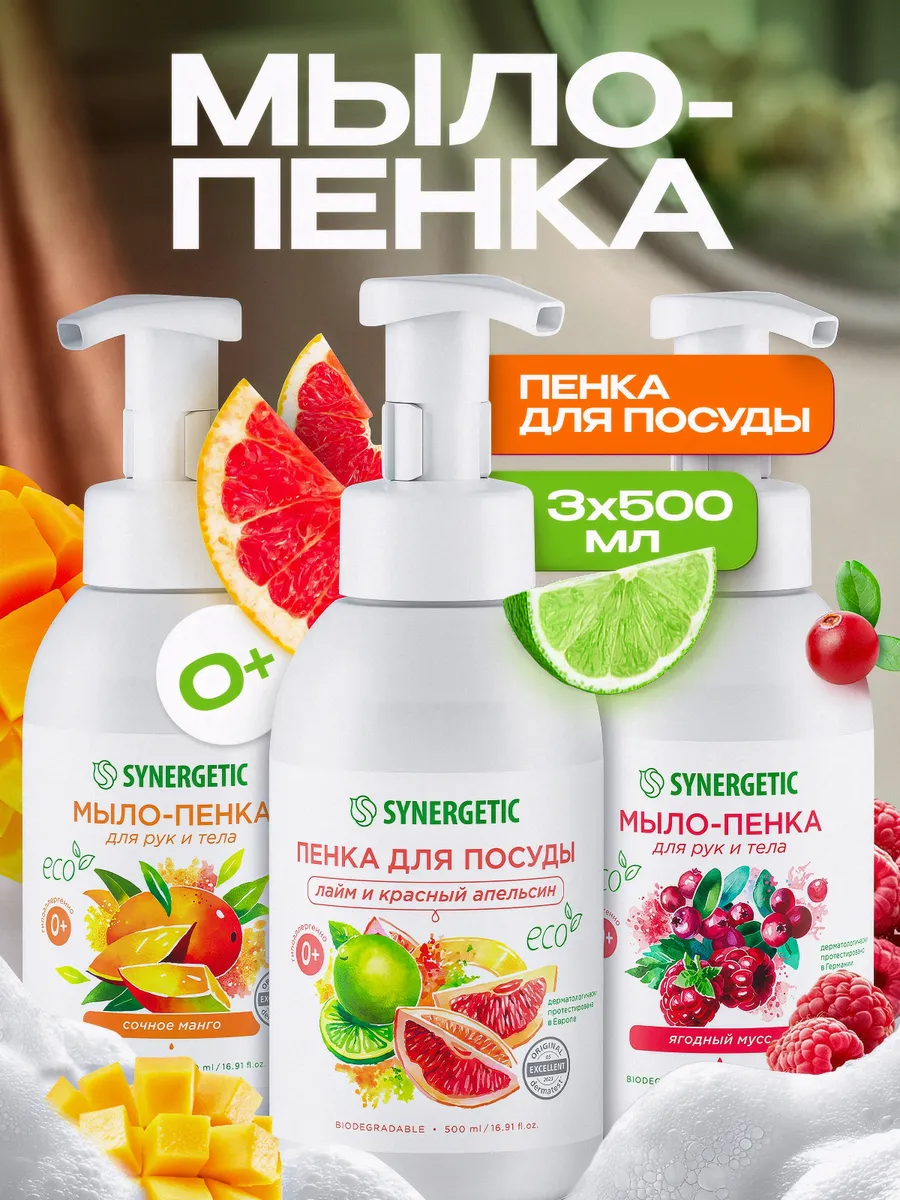 Средство для мытья посуды SYNERGETIC + Жидкое мыло для рук и тела 500 Х 3 шт (Набор)