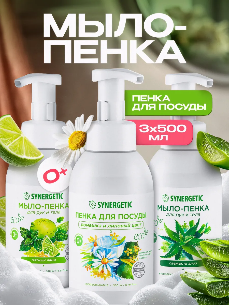 Средство для мытья посуды SYNERGETIC + Жидкое мыло для рук и тела 500 Х 3 шт (Набор) (Для мытья детской посуды)