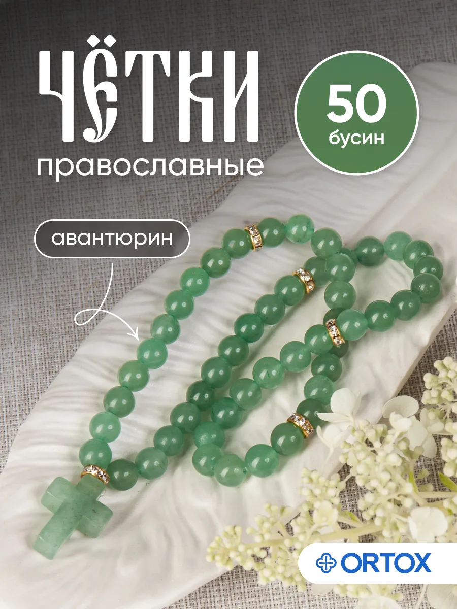 Чётки православные из авантюрина на 50 бусин