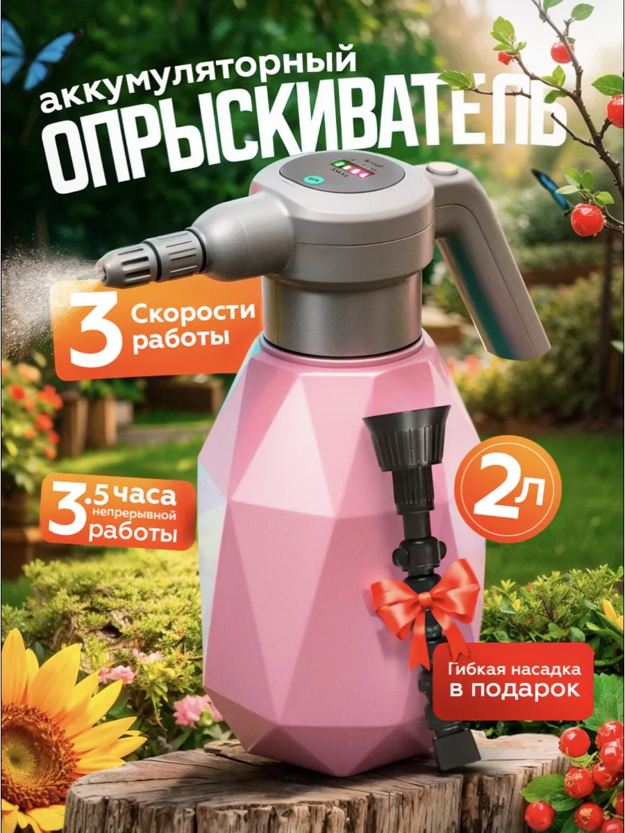 Опрыскиватель аккумуляторный 2 литра садовый распылитель