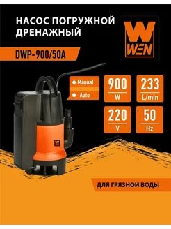 Насос погружной дренажный DWP-900 50А