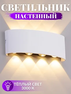 Светильник настенный бра LED светодиодная лампа