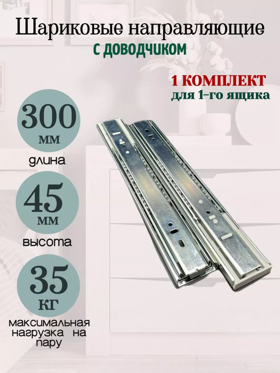 Шариковые направляющие с доводчиком H45L300 1комп