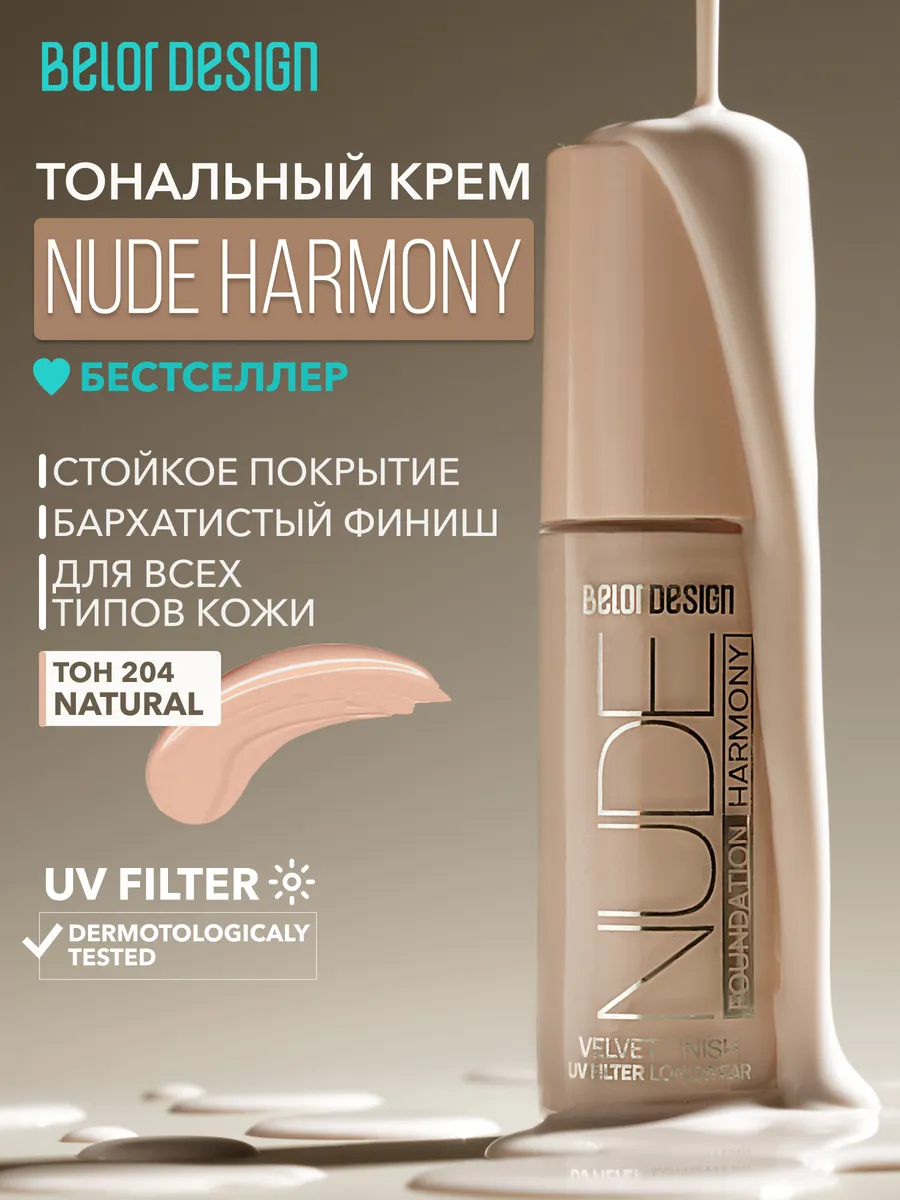 Тональный крем Nude Harmony, тон...