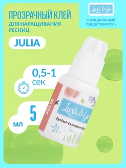 Клей для наращивания ресниц "Julia"