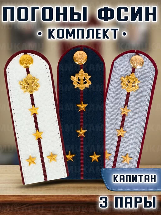 Kamukamu Погоны ФСИН комплект 3 шт картон капитан