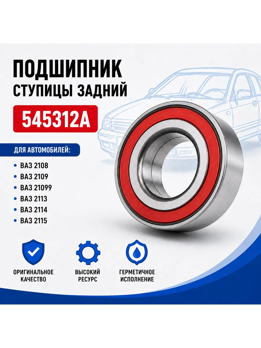 Подшипник ступицы задний ВАЗ 2108-2115 545312A