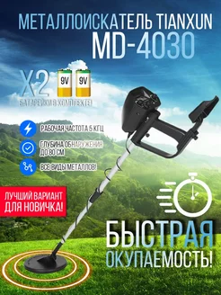 Металлоискатель MD 4030