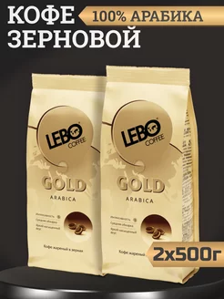 Кофе в зернах 1 кг Лебо Gold для кофемашин LEBO 222896644 купить за 1 405 ₽ в интернет-магазине Wildberries