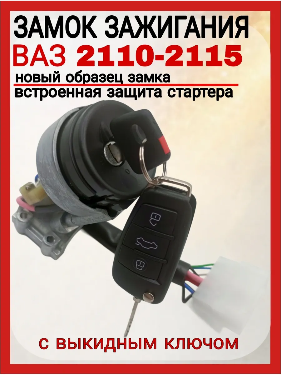 Замок зажигания с выкидным ключом