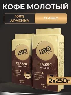 Кофе молотый Лебо Classic, 250 гр - 2 шт LEBO 222896881 купить за 639 ₽ в интернет-магазине Wildberries