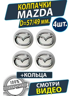 Колпачки на диски Мазда 57 50мм. Заглушки на колеса Mazda