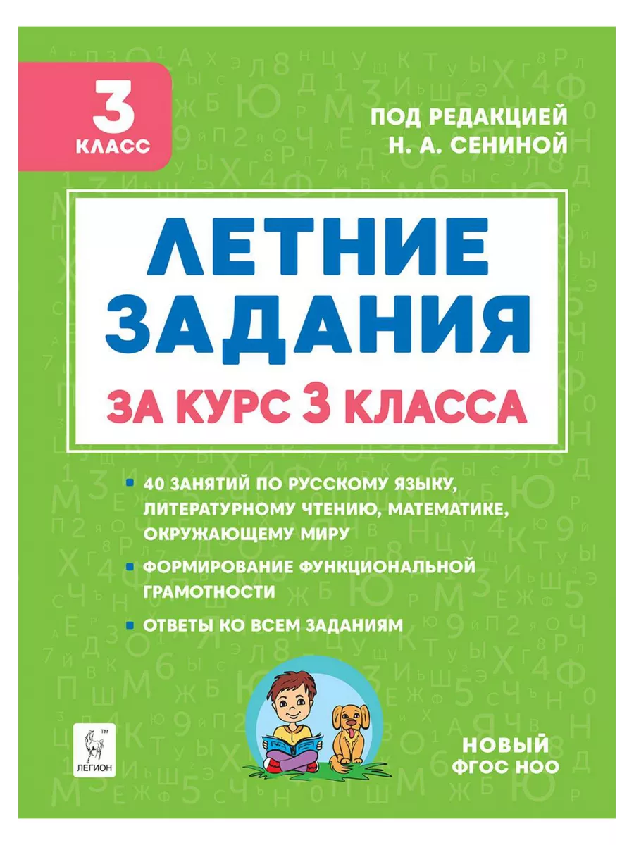 Летние задания. За курс 3 класса. 40 занятий /4 изд.