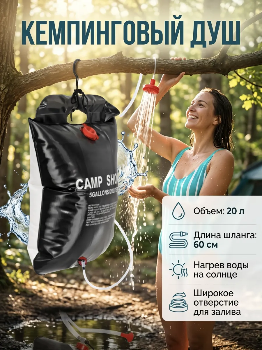 Походный душ 20л