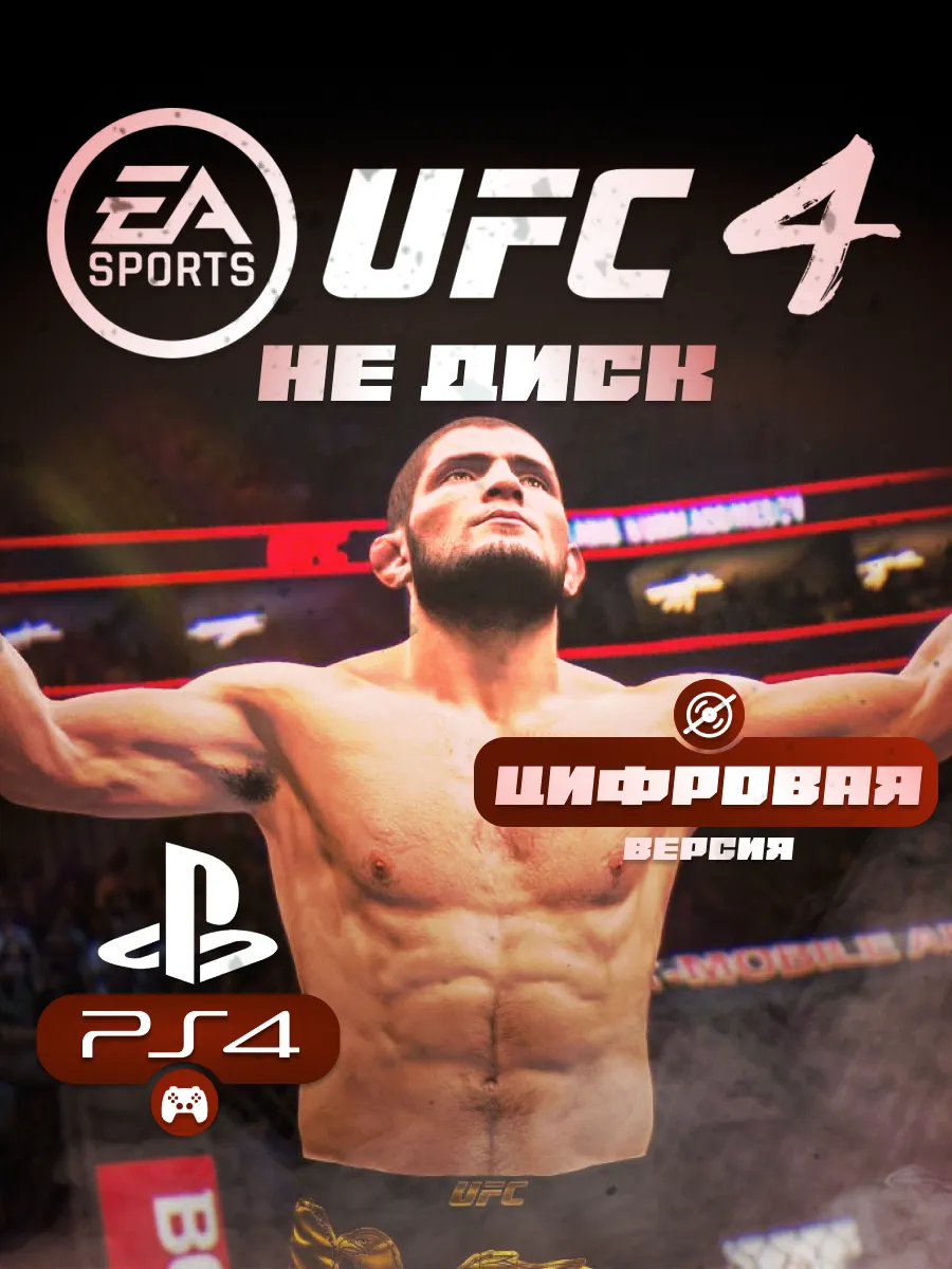 UFC 4 Playstation 4 Sony 1 622 Wildberries 222899367