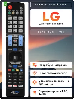 Универсальный пульт для всех телевизоров элджи LG 222899402 купить за 350 ₽ в интернет-магазине Wildberries