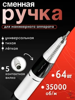 Сменная ручка для маникюрного аппарата 5 контактов