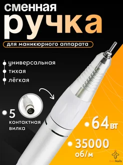 Сменная ручка для маникюрного аппарата 5 контактов